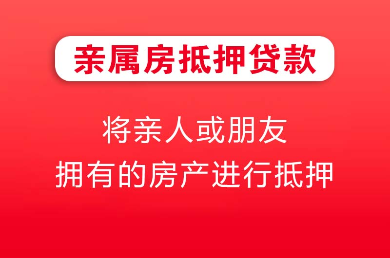 广水亲属房抵押贷款